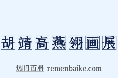 胡靖高燕翎画展是什么意思的图片